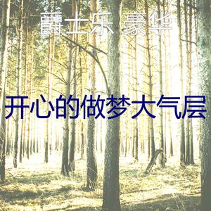 温和午觉时间梦想