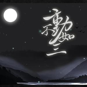 【布袋戏三字组合连词】不动如三（翻自 徐鲤）