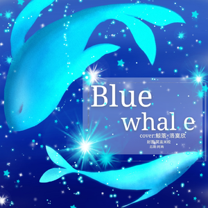 Blue Whale（翻自 凯瑟喵）