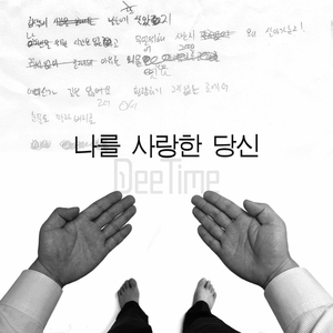 나를 사랑한 당신