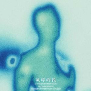 破碎的我（prod.MORROW）
