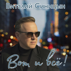 Вот и всё!