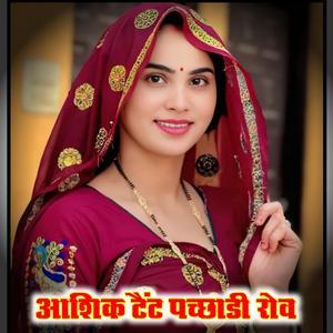 आशिक टैंट पच्छाडी रोव (ramu Kusahlpura & Jeetram Balot)