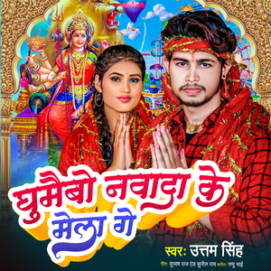 Ghumaibo Nawada Ke Melwa Ge