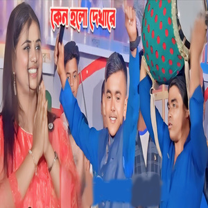 কেনো হলো দেখা রে তোমারে দেখলাম