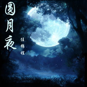 圆月夜