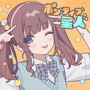 ポジティブ星人 (feat. 夏色花梨)