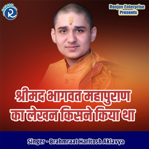 Shrimad Bhagwat Mahapuran ka Lekhak kisne Kiya Tha