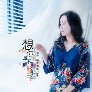 想你却不能说出口