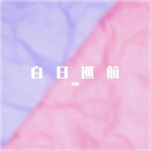 白日巡航