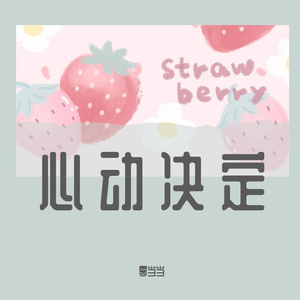 心动决定