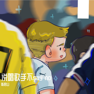 说唱歌手不say no