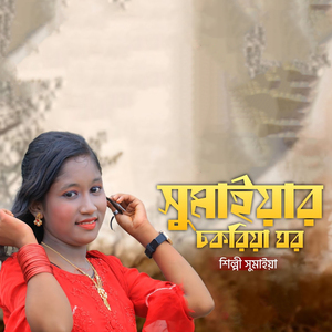 সোমাইয়ার চকরিয়া ঘর