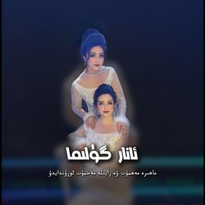 Ana Gulima (石榴花儿）