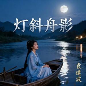 灯斜舟影