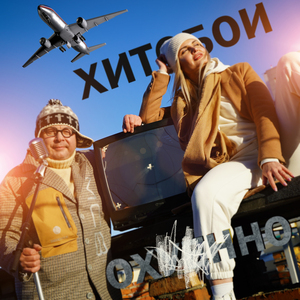Охуенно