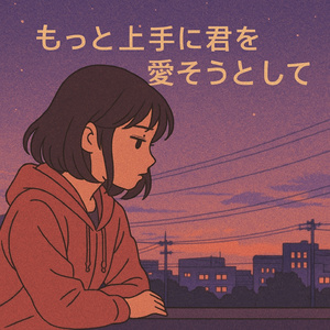 愛のために諦めないようにして