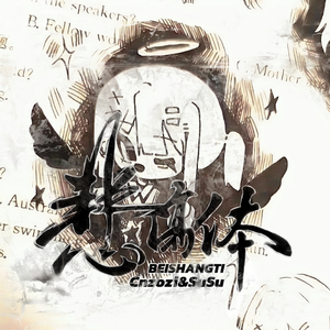 悲伤体(Prod EVOMUSIC)