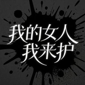 我的女人我来护