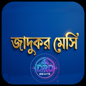 জাদুকর মেসি