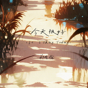 今天很好（It‘s Okay Today）