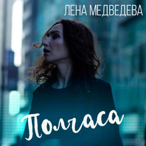 Полчаса