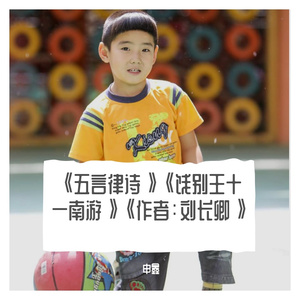 《五言律诗》《饯别王十一南游》《作者：刘长卿》