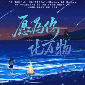 愿为你化万物
