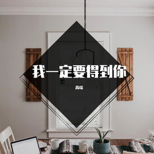 我一定要得到你