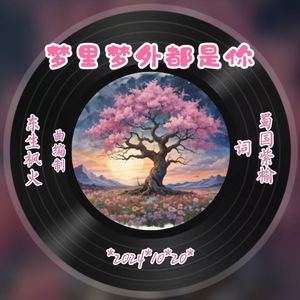 梦里梦外都是你