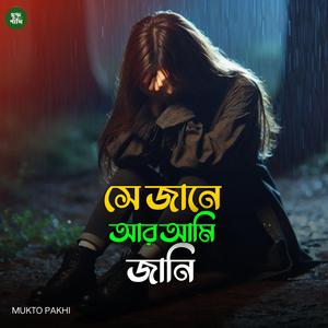 সে জানে আর আমি জানি