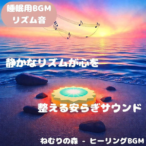 「睡眠用BGM」穏やかな夜へ続く静音
