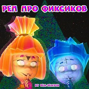Рэп про фиксиков (Remix (Cover))