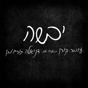 יבשה