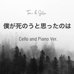僕が死のうと思ったのは (Cello and Piano Ver.)