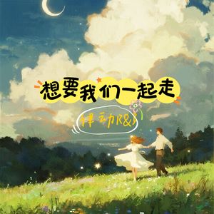 想要我们一起走