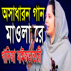 মাওলা রে