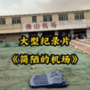 大型纪录片(简陋的机场)