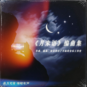 月亮