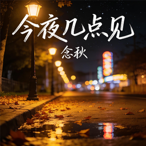 今夜几点见（抒情版）