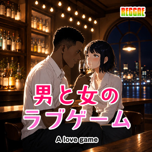 男と女のラブゲーム (feat. Tony Sanchez & Melty Saiya)
