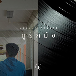 กูรักมึง