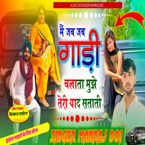 मैं जब जब गाड़ी चलाता मुझे तेरी याद सताती