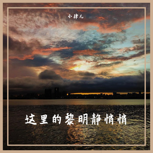 这里的黎明静悄悄 伴奏