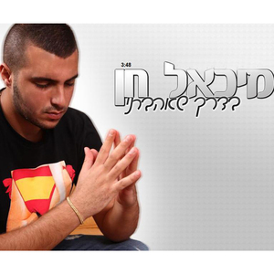 בדרך שאהבתי