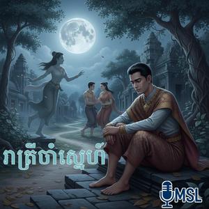 រាត្រីចាំស្នេហ៍