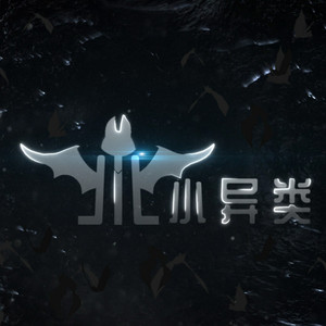 小小异类（正式版）