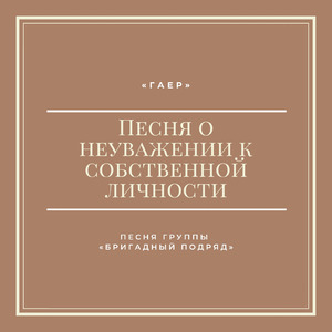 Песня о неуважении к собственной личности (Cover)