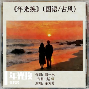 年光换 伴奏