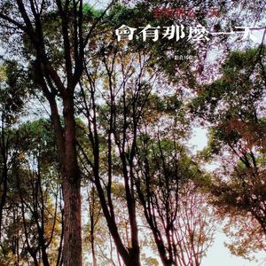 会有那么一天（翻自 JJ Lin）